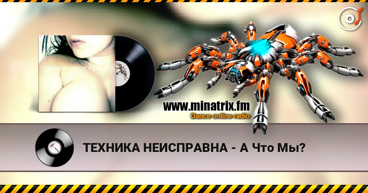ТЕХНИКА НЕИСПРАВНА - А Что Мы? écouter en ligne en haute qualité | Minatrix.FM