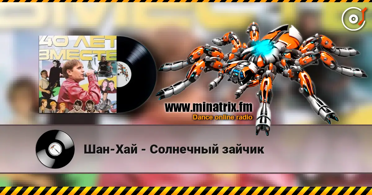 Шан-Хай - Солнечный зайчик écouter en ligne en haute qualité | Minatrix.FM