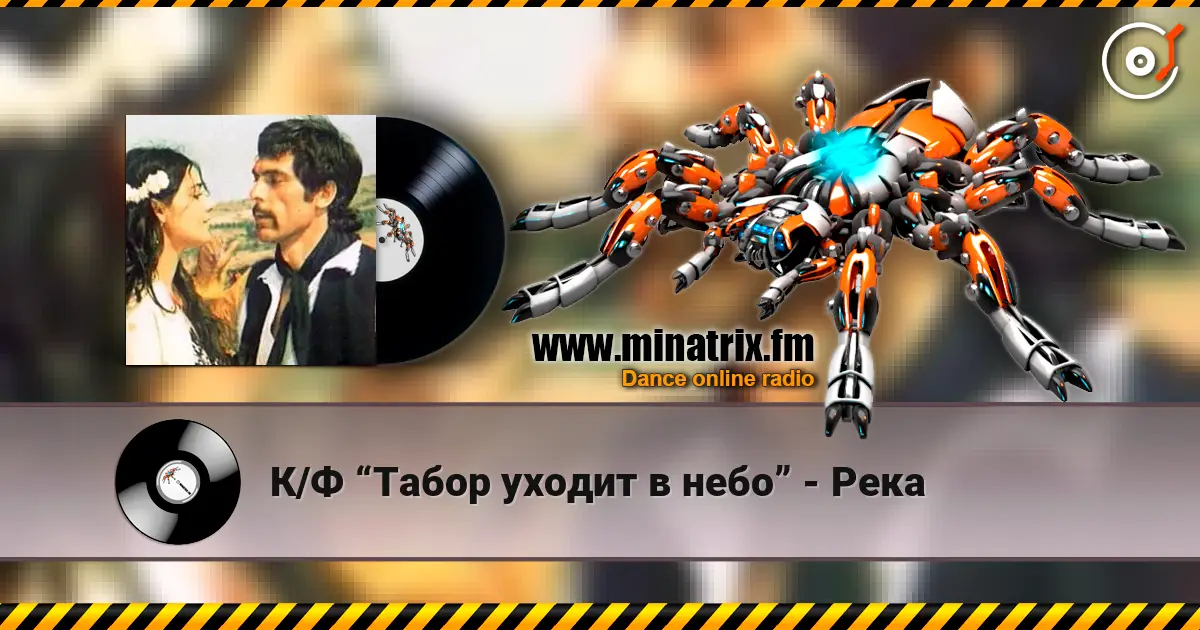 К/Ф “Табор уходит в небо” - Река écouter en ligne en haute qualité | Minatrix.FM