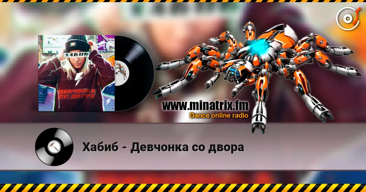 Хабиб - Девчонка со двора écouter en ligne en haute qualité | Minatrix.FM
