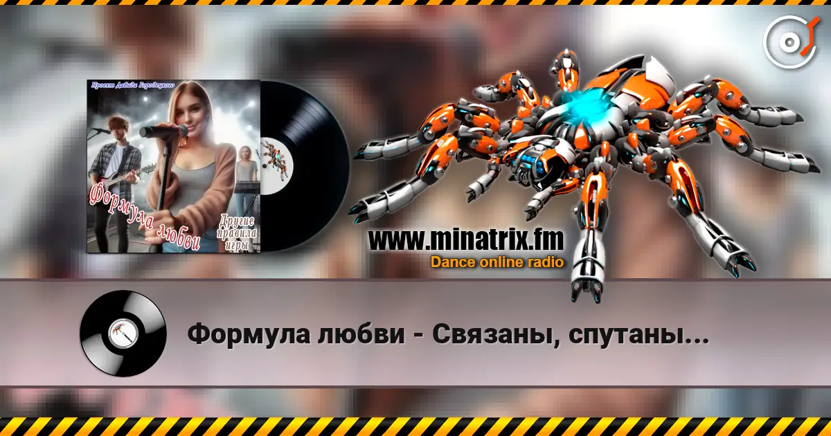 Формула любви - Связаны, спутаны... écouter en ligne en haute qualité | Minatrix.FM
