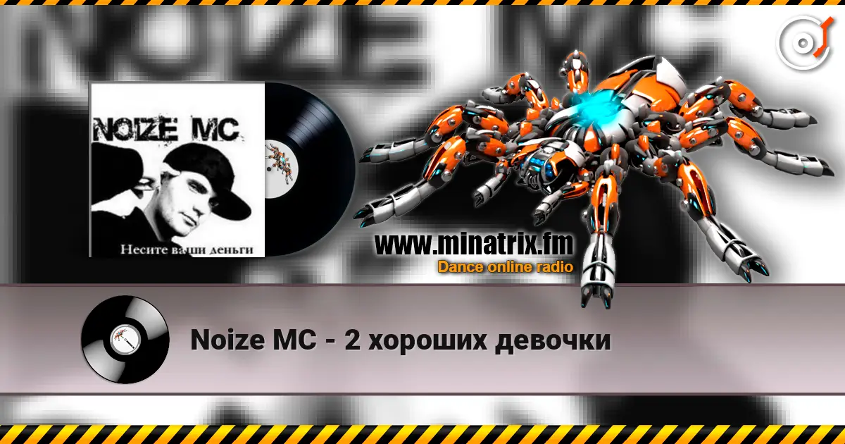 Noize MC - 2 хороших девочки écouter en ligne en haute qualité | Minatrix.FM
