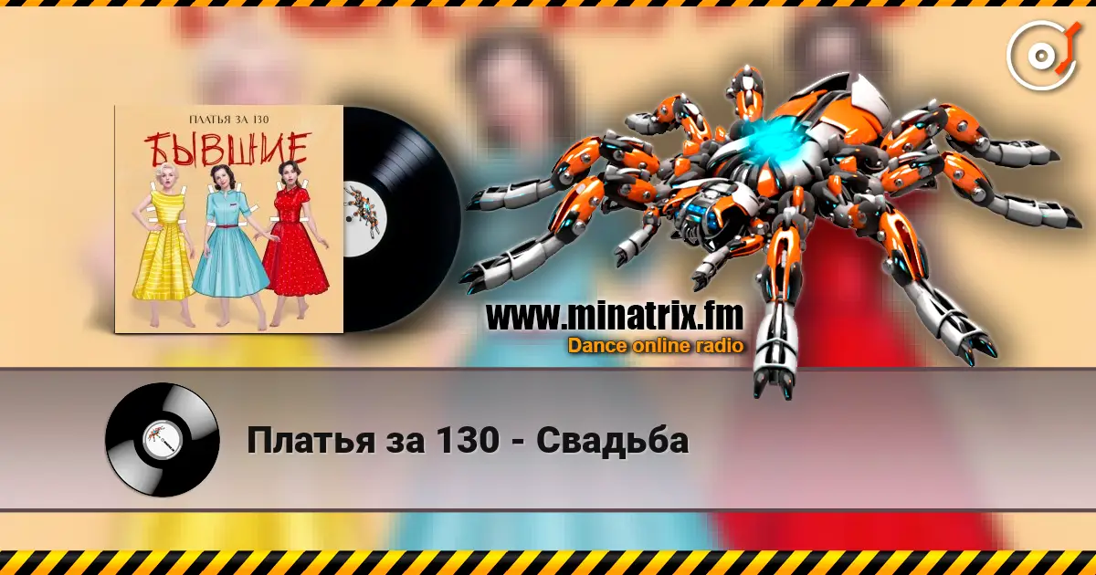 Платья за 130 - Свадьба écouter en ligne en haute qualité | Minatrix.FM