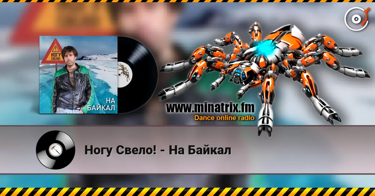 Ногу Свело! - На Байкал écouter en ligne en haute qualité | Minatrix.FM