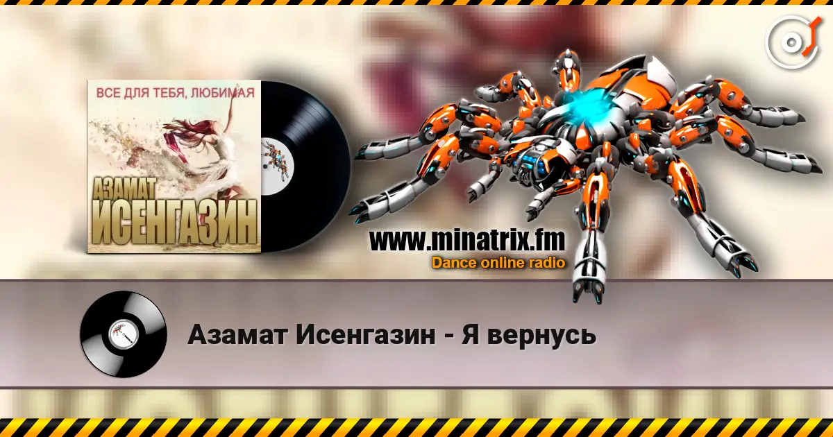 Азамат Исенгазин - Я вернусь écouter en ligne en haute qualité | Minatrix.FM