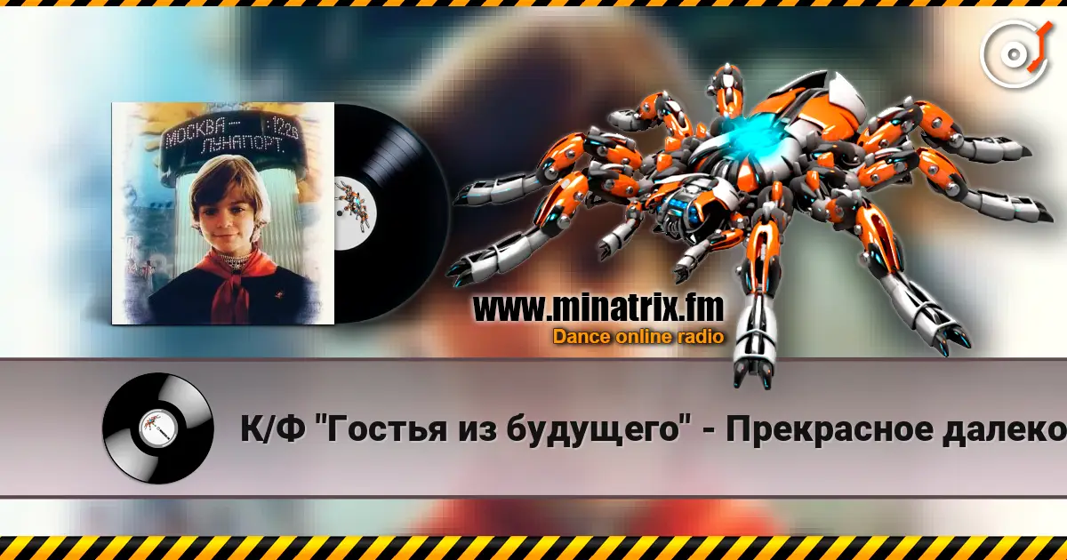 К/Ф "Гостья из будущего" - Прекрасное далеко écouter en ligne en haute qualité | Minatrix.FM