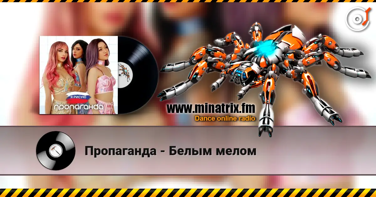 Пропаганда - Белым мелом écouter en ligne en haute qualité | Minatrix.FM