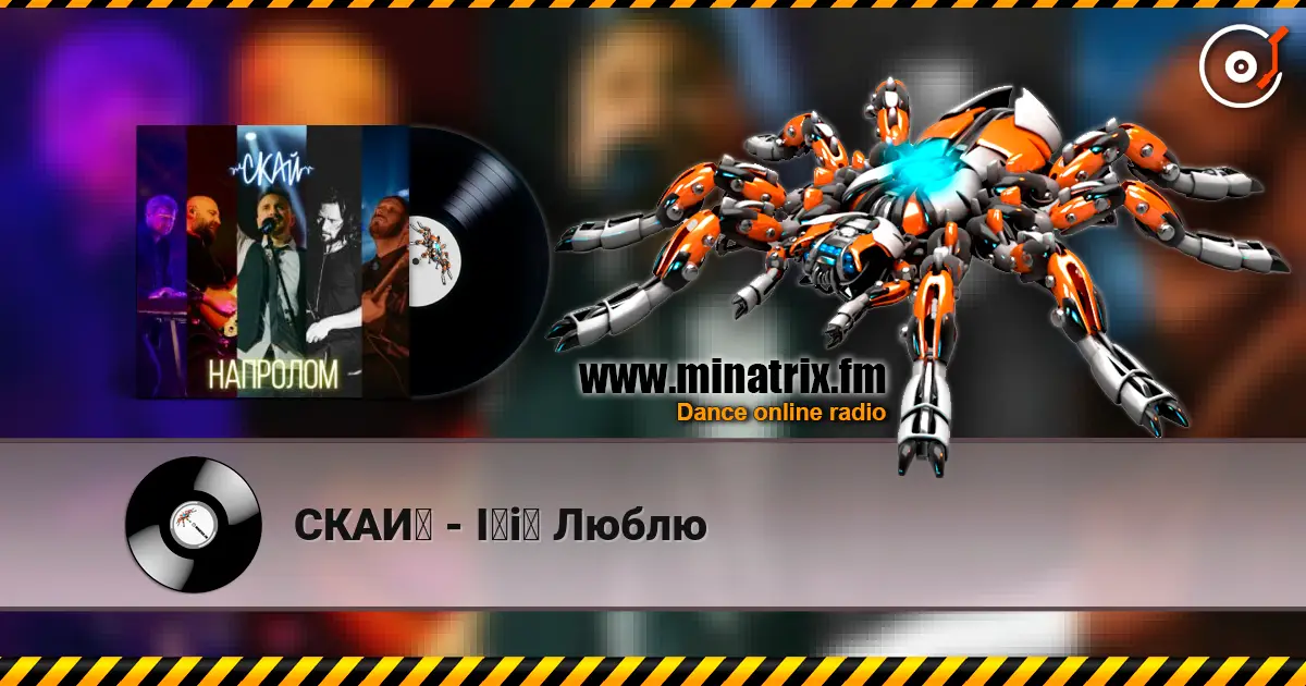 СКАЙ - Її Люблю écouter en ligne en haute qualité | Minatrix.FM