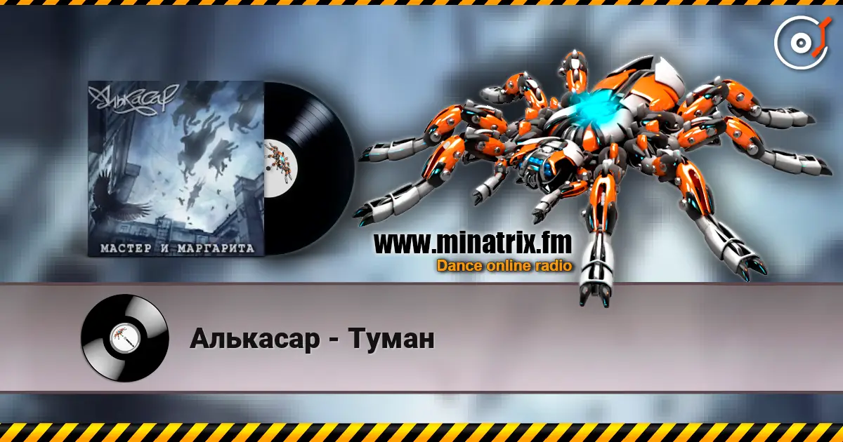 Алькасар - Туман écouter en ligne en haute qualité | Minatrix.FM