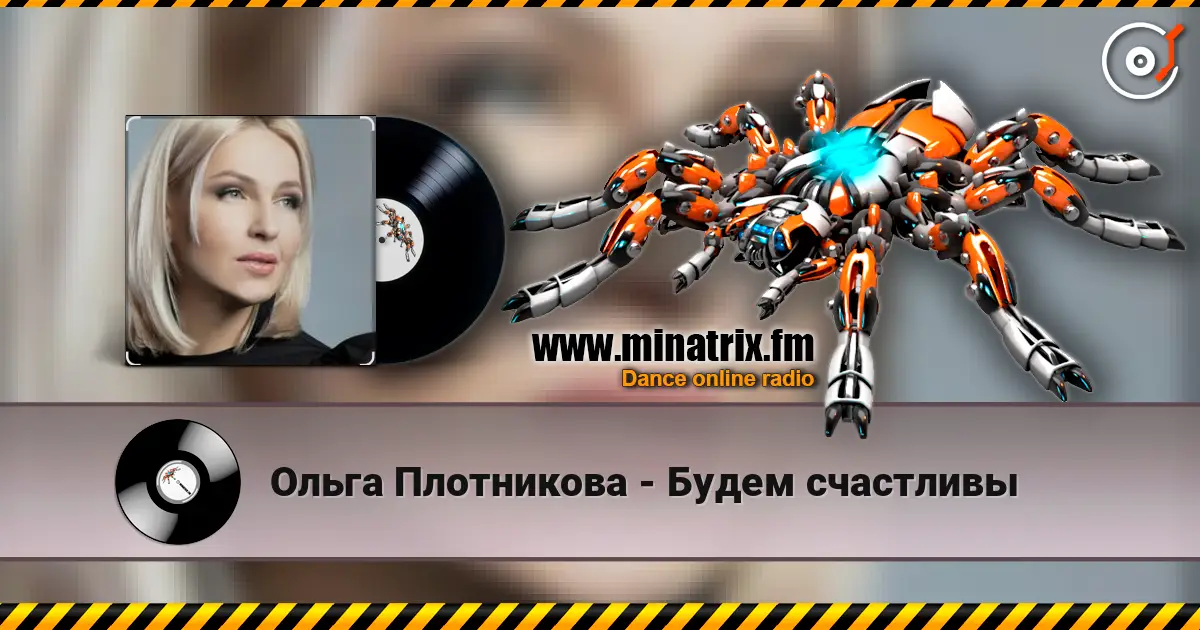 Ольга Плотникова - Будем счастливы écouter en ligne en haute qualité | Minatrix.FM