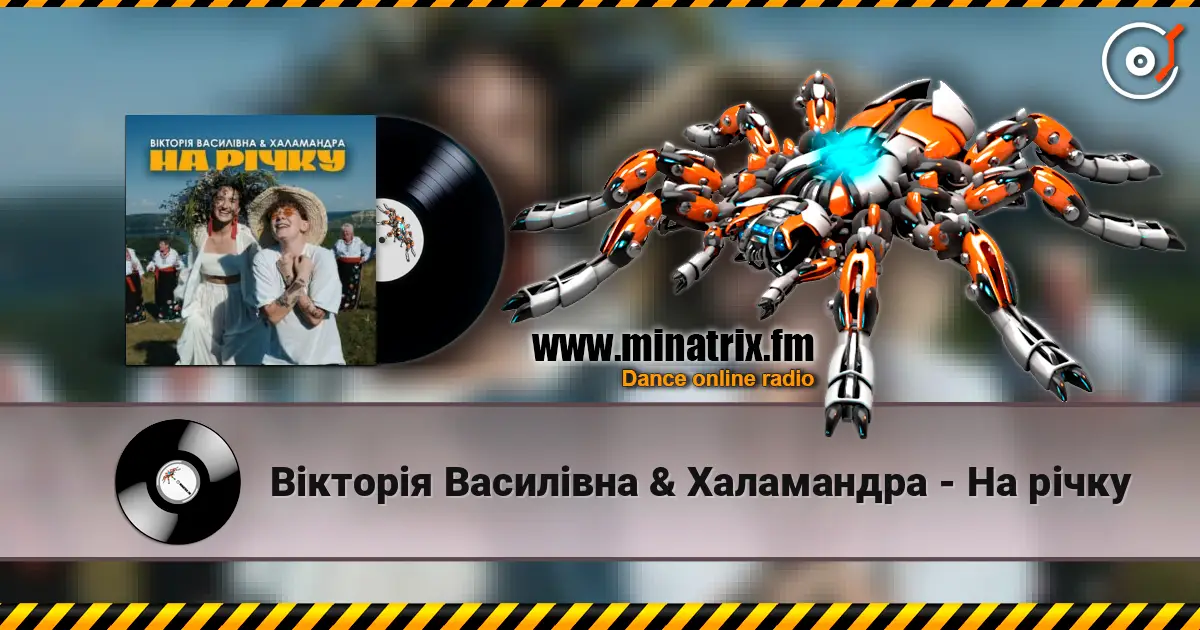 Вікторія Василівна & Халамандра - На річку écouter en ligne en haute qualité | Minatrix.FM