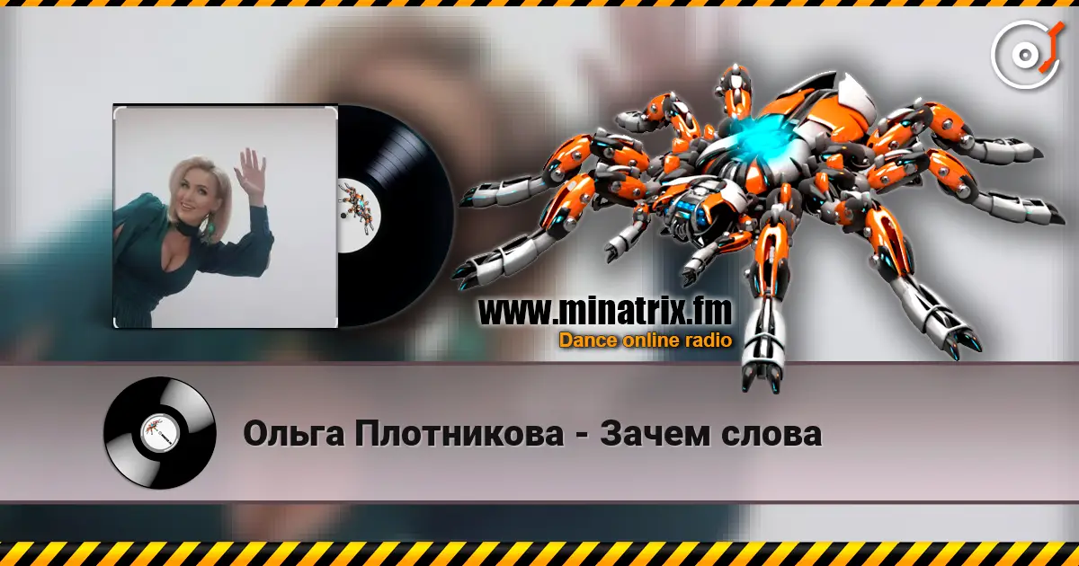 Ольга Плотникова - Зачем слова écouter en ligne en haute qualité | Minatrix.FM