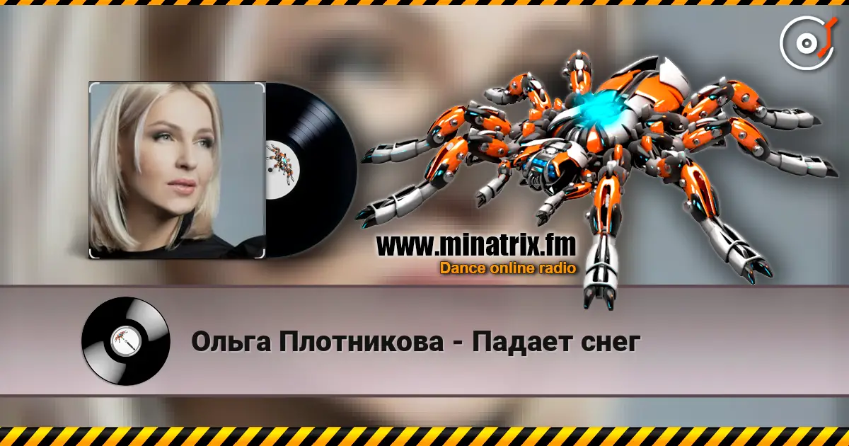 Ольга Плотникова - Падает снег écouter en ligne en haute qualité | Minatrix.FM