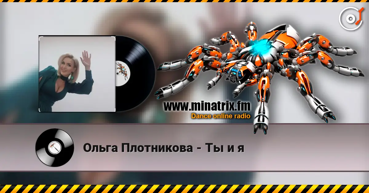 Ольга Плотникова - Ты и я écouter en ligne en haute qualité | Minatrix.FM