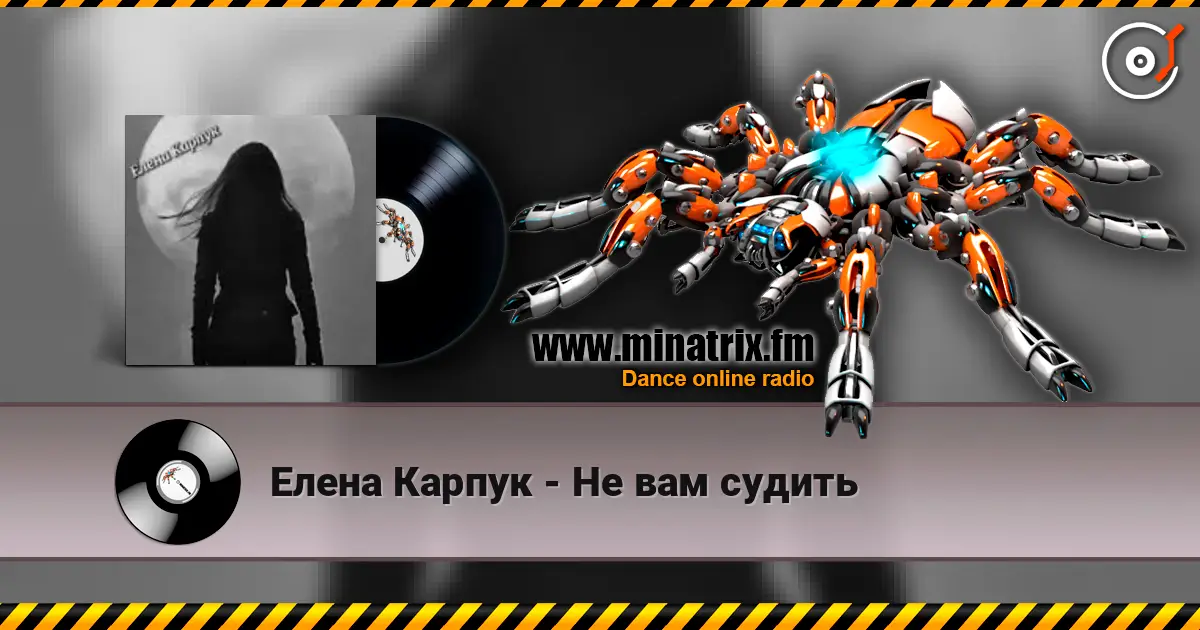 Елена Карпук - Не вам судить écouter en ligne en haute qualité | Minatrix.FM