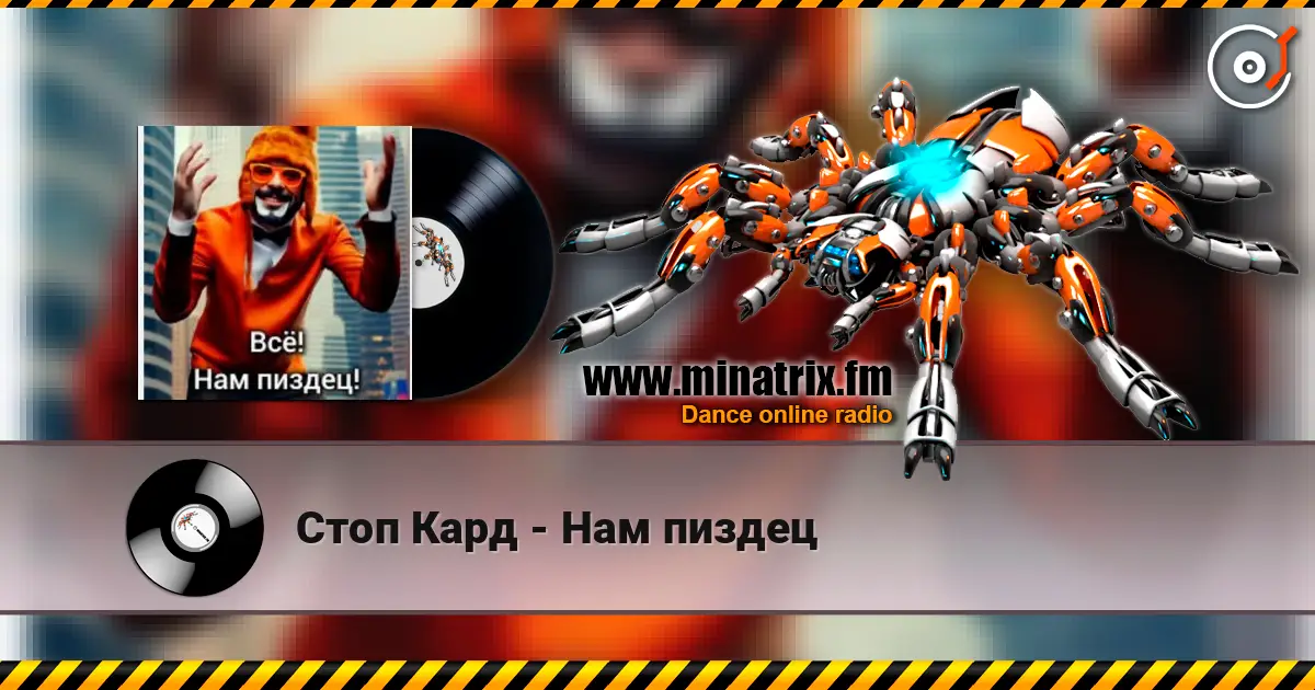 Стоп Кард - Нам пиздец écouter en ligne en haute qualité | Minatrix.FM