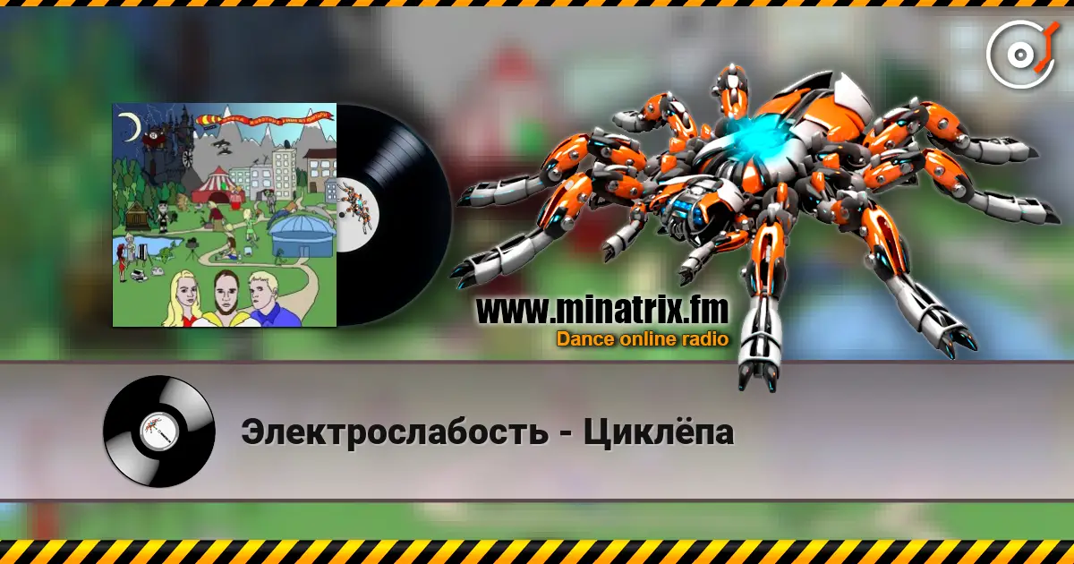 Электрослабость - Циклёпа écouter en ligne en haute qualité | Minatrix.FM