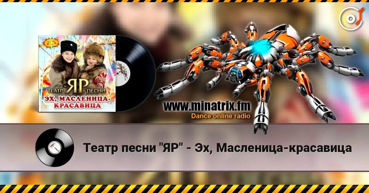 Театр песни "ЯР" - Эх, Масленица-красавица écouter en ligne en haute qualité | Minatrix.FM