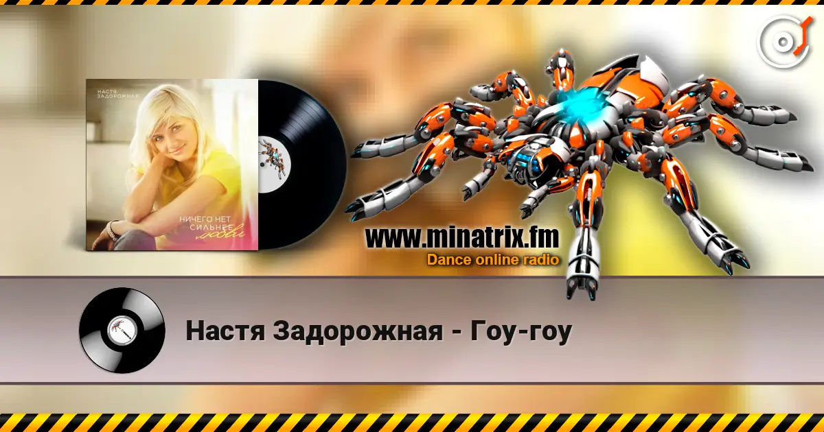 Настя Задорожная - Гоу-гоу écouter en ligne en haute qualité | Minatrix.FM