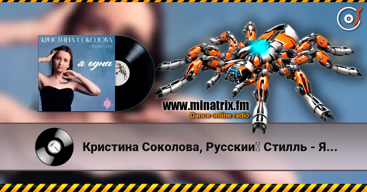 Кристина Соколова, Русский Стилль - Я одна écouter en ligne en haute qualité | Minatrix.FM