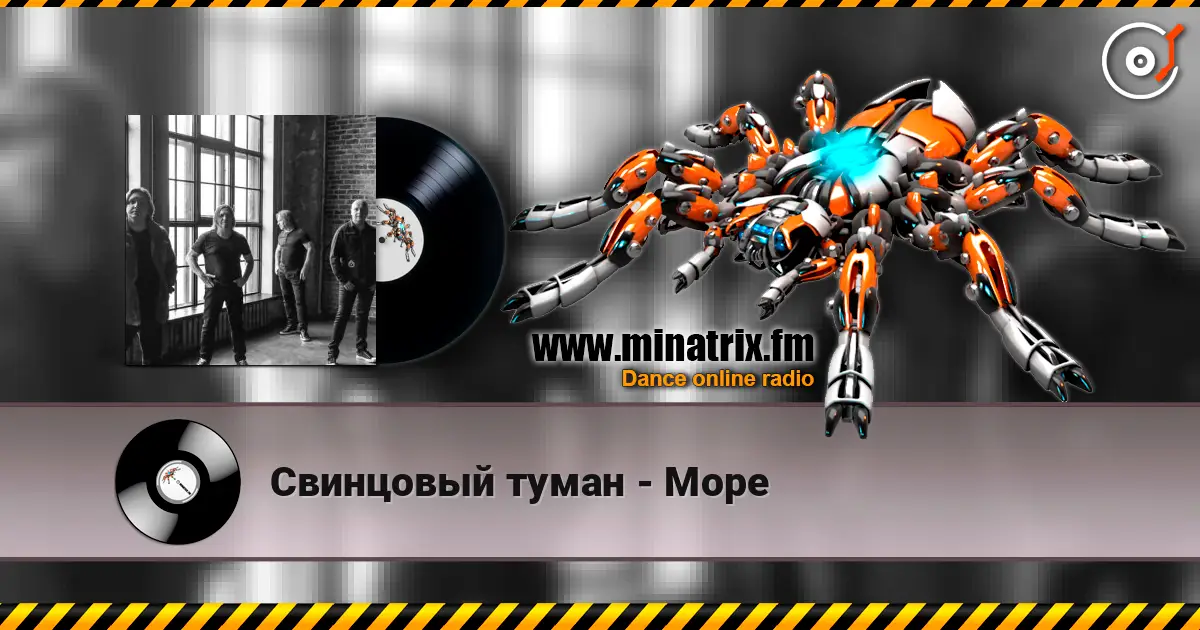 Свинцовый туман - Море écouter en ligne en haute qualité | Minatrix.FM