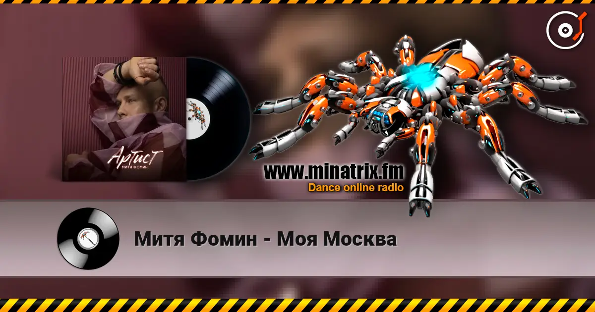Митя Фомин - Моя Москва écouter en ligne en haute qualité | Minatrix.FM