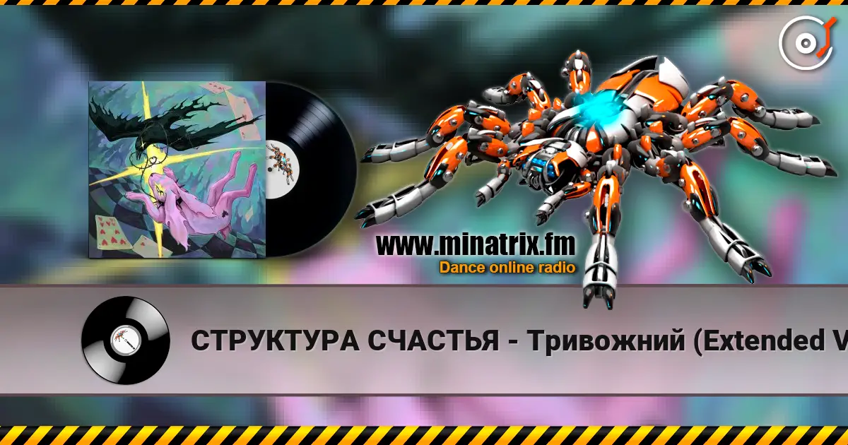 СТРУКТУРА СЧАСТЬЯ - Тривожний (Extended Version) écouter en ligne en haute qualité | Minatrix.FM