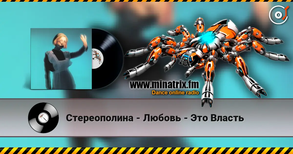 Стереополина - Любовь - Это Власть écouter en ligne en haute qualité | Minatrix.FM