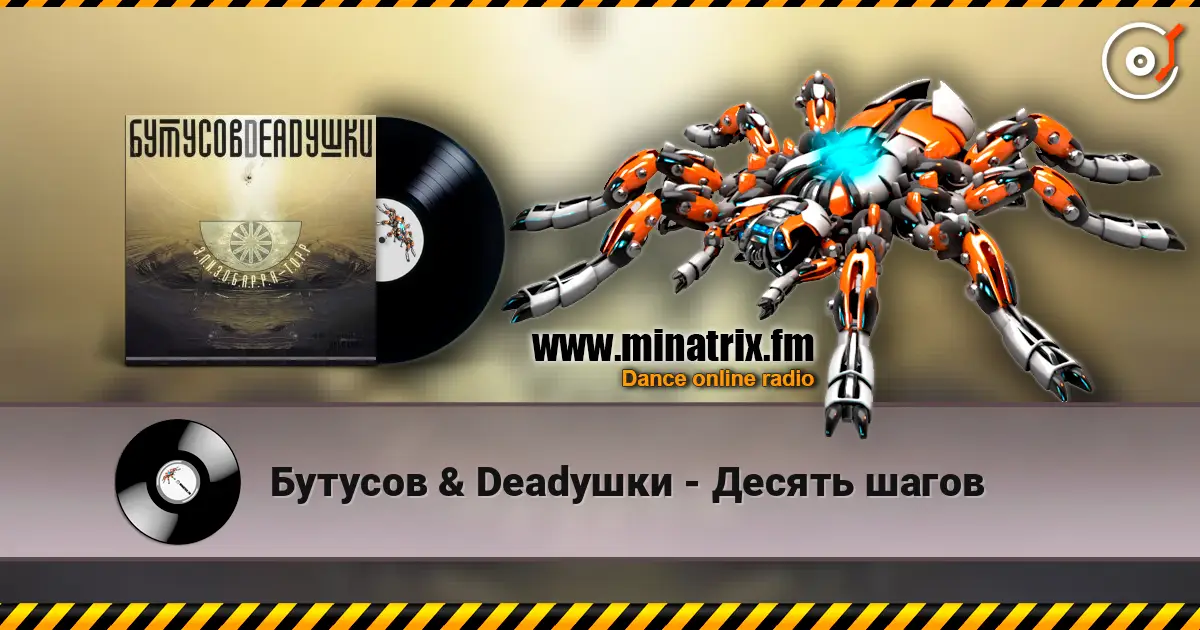 Бутусов & Deadушки - Десять шагов écouter en ligne en haute qualité | Minatrix.FM