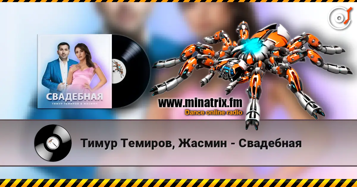 Тимур Темиров, Жасмин - Свадебная écouter en ligne en haute qualité | Minatrix.FM