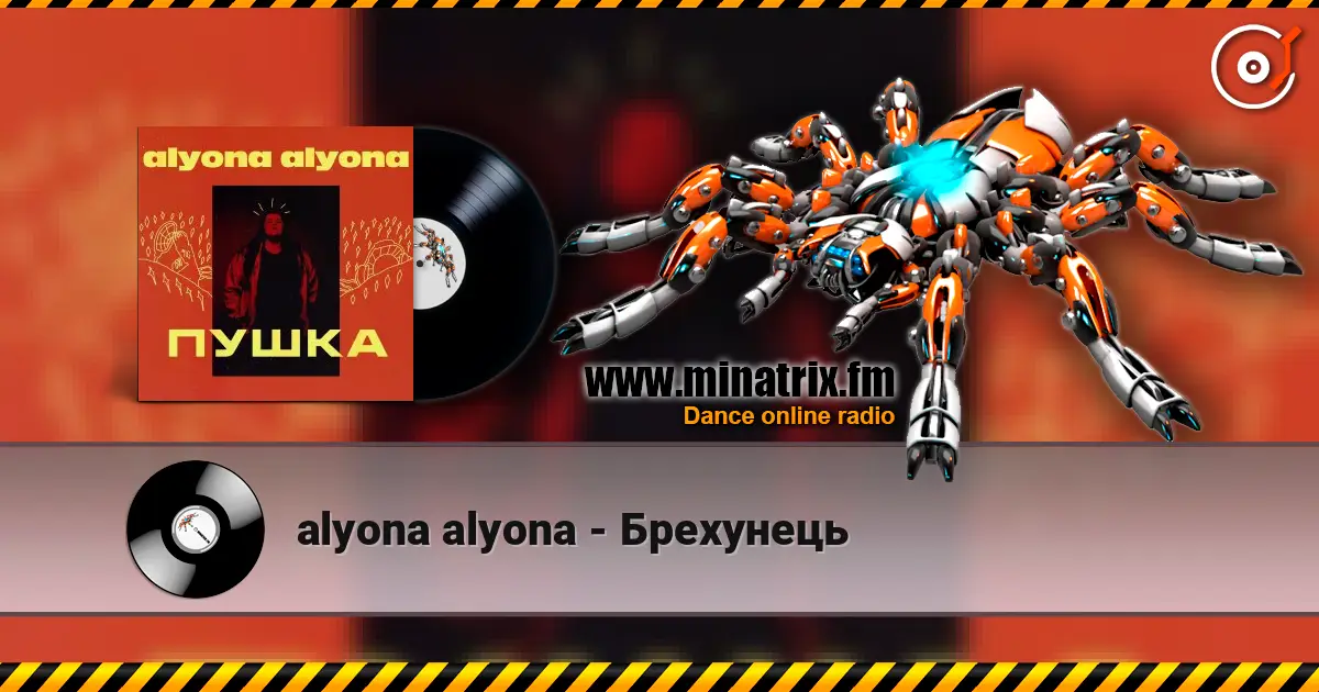 alyona alyona - Брехунець écouter en ligne en haute qualité | Minatrix.FM