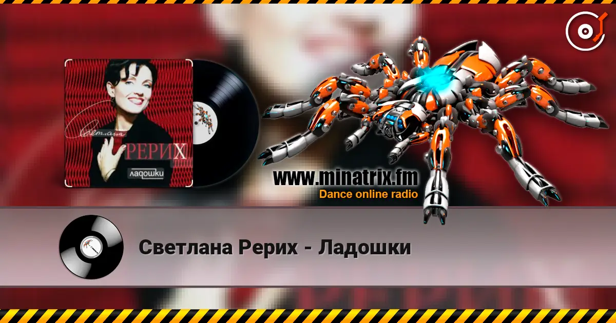 Светлана Рерих - Ладошки écouter en ligne en haute qualité | Minatrix.FM