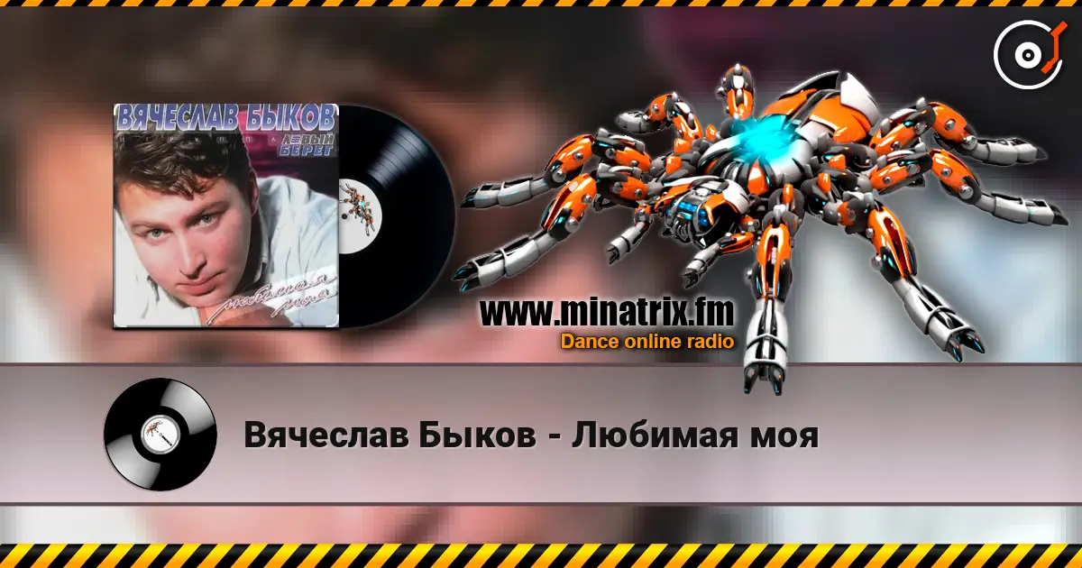 Вячеслав Быков - Любимая моя écouter en ligne en haute qualité | Minatrix.FM