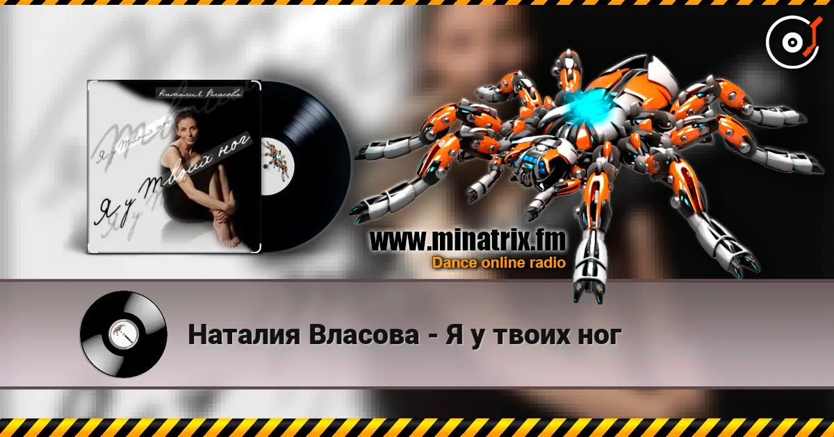 Наталия Власова - Я у твоих ног écouter en ligne en haute qualité | Minatrix.FM