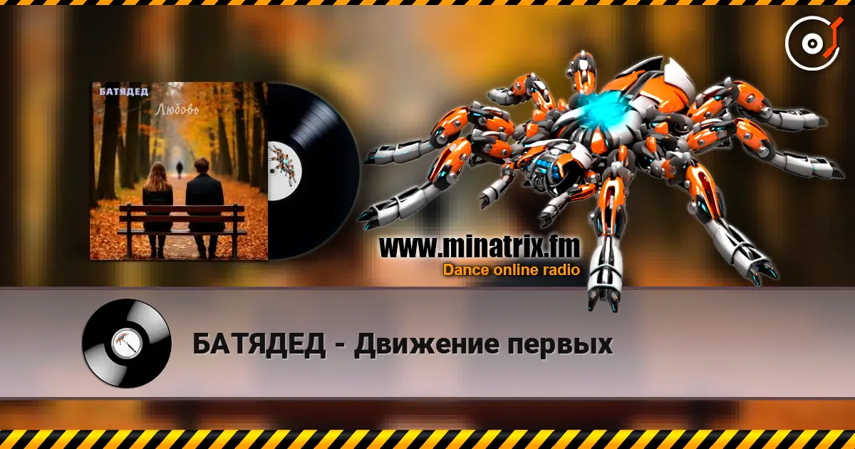 БАТЯДЕД - Движение первых écouter en ligne en haute qualité | Minatrix.FM