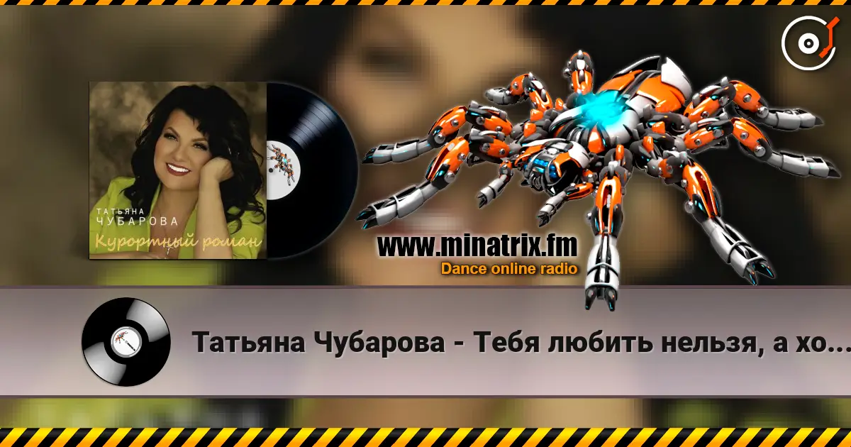 Татьяна Чубарова - Тебя любить нельзя, а хочется écouter en ligne en haute qualité | Minatrix.FM
