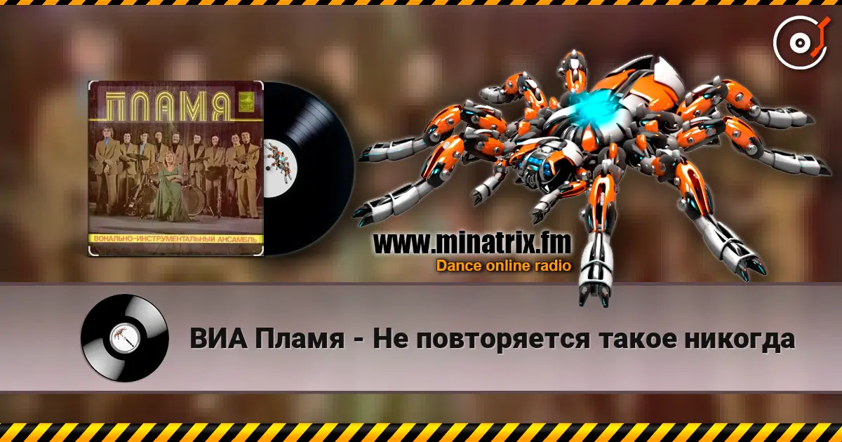ВИА Пламя - Не повторяется такое никогда écouter en ligne en haute qualité | Minatrix.FM