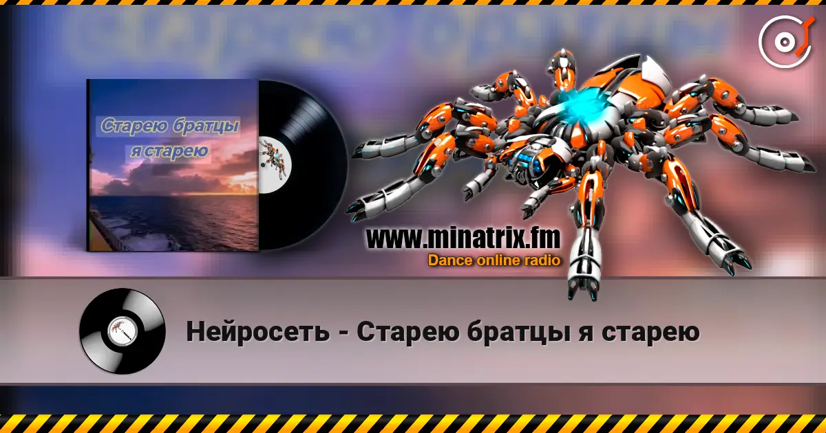 Нейросеть - Старею братцы я старею écouter en ligne en haute qualité | Minatrix.FM