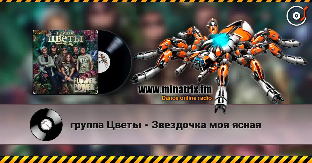 группа Цветы - Звездочка моя ясная écouter en ligne en haute qualité | Minatrix.FM