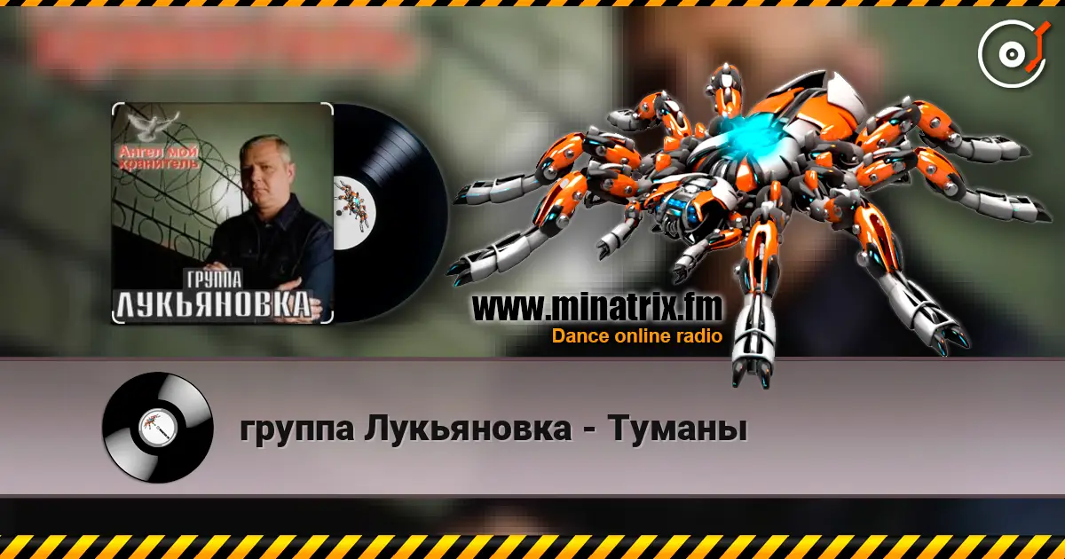 группа Лукьяновка - Туманы écouter en ligne en haute qualité | Minatrix.FM