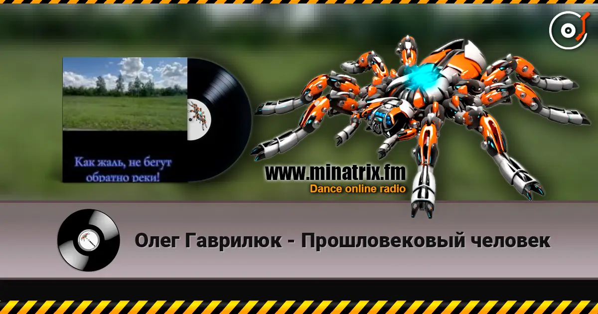 Олег Гаврилюк - Прошловековый человек écouter en ligne en haute qualité | Minatrix.FM