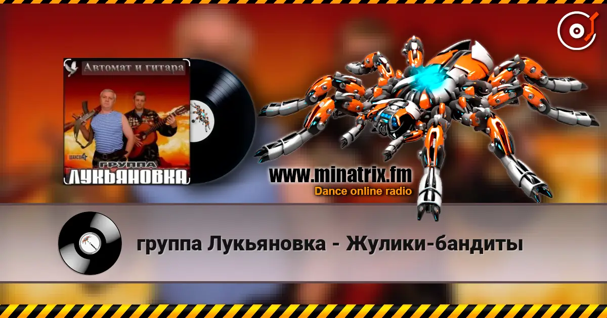 группа Лукьяновка - Жулики-бандиты écouter en ligne en haute qualité | Minatrix.FM