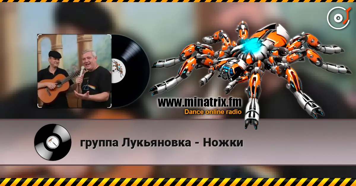 группа Лукьяновка - Ножки écouter en ligne en haute qualité | Minatrix.FM