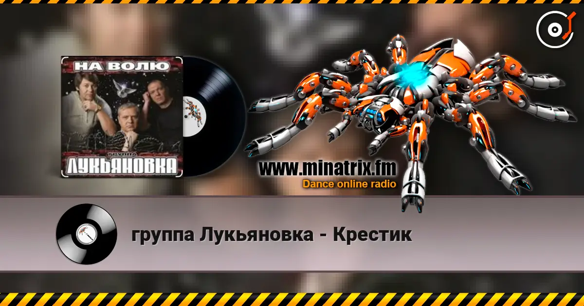 группа Лукьяновка - Крестик écouter en ligne en haute qualité | Minatrix.FM