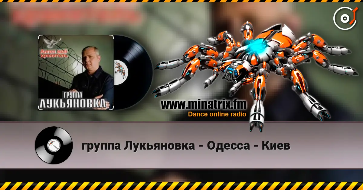 группа Лукьяновка - Одесса - Киев écouter en ligne en haute qualité | Minatrix.FM