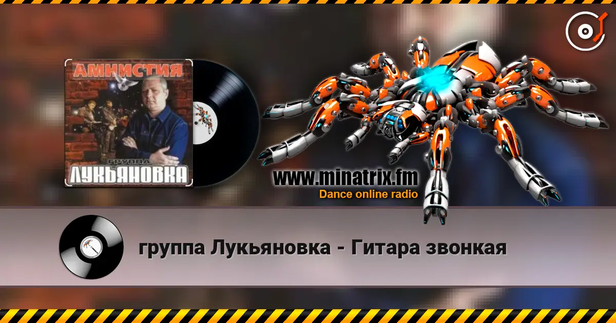 группа Лукьяновка - Гитара звонкая écouter en ligne en haute qualité | Minatrix.FM