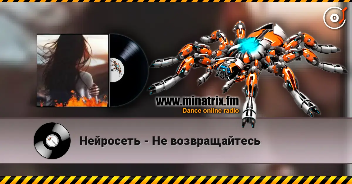 Нейросеть - Не возвращайтесь écouter en ligne en haute qualité | Minatrix.FM