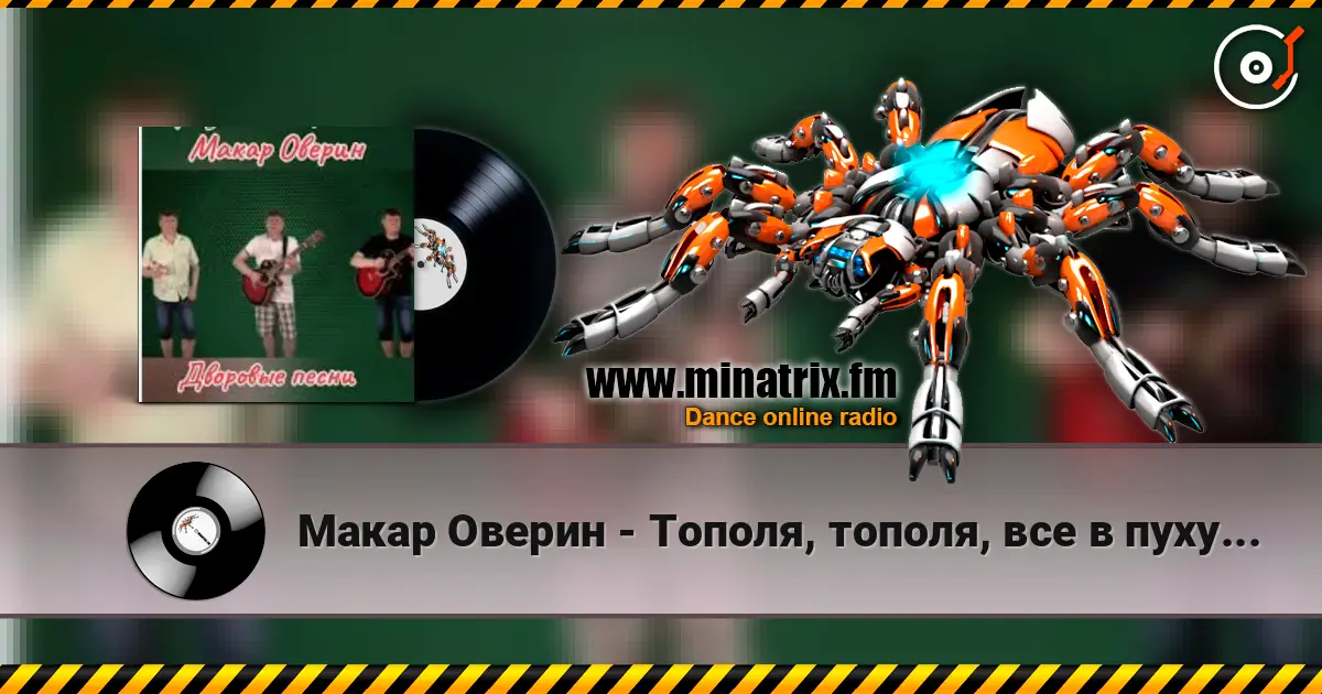 Макар Оверин - Тополя, тополя,  все в пуху... écouter en ligne en haute qualité | Minatrix.FM
