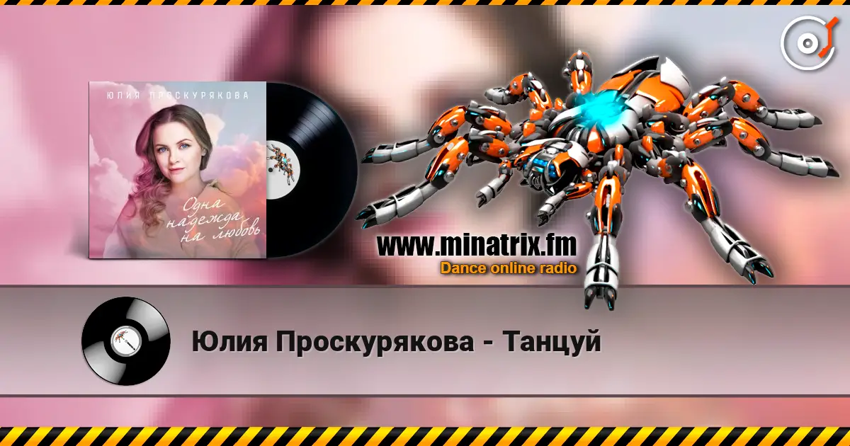 Юлия Проскурякова - Танцуй écouter en ligne en haute qualité | Minatrix.FM