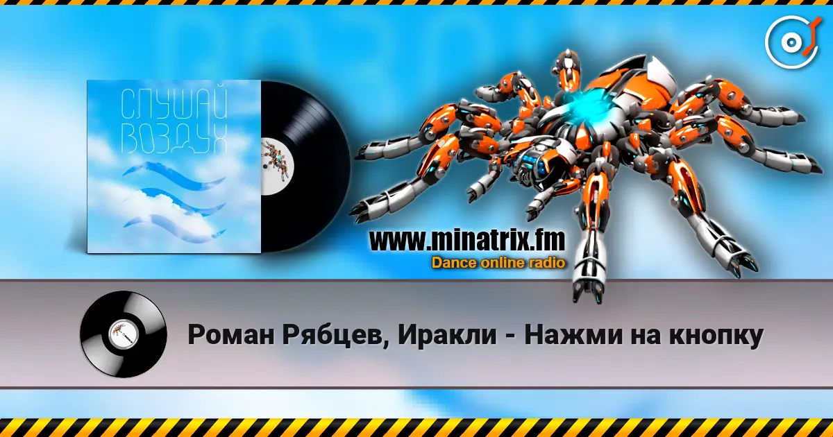 Роман Рябцев, Иракли - Нажми на кнопку écouter en ligne en haute qualité | Minatrix.FM